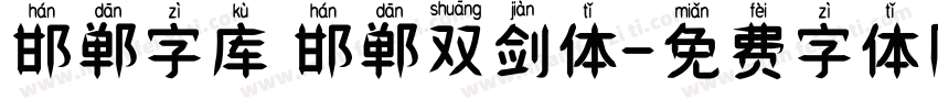 邯郸字库 邯郸双剑体字体转换